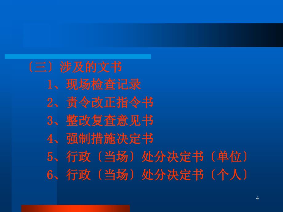 安全生产行政执法程序讲座_第4页