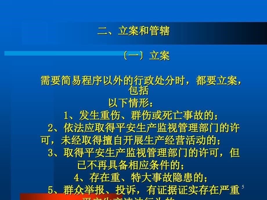 安全生产行政执法程序讲座_第5页