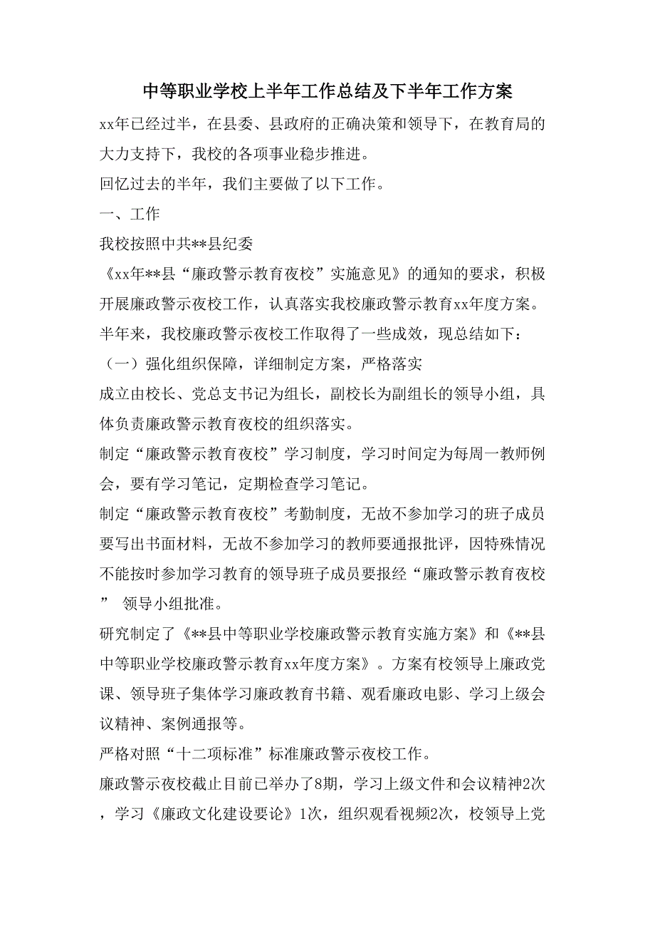 中等职业学校上半年工作总结及下半年工作计划2_第1页