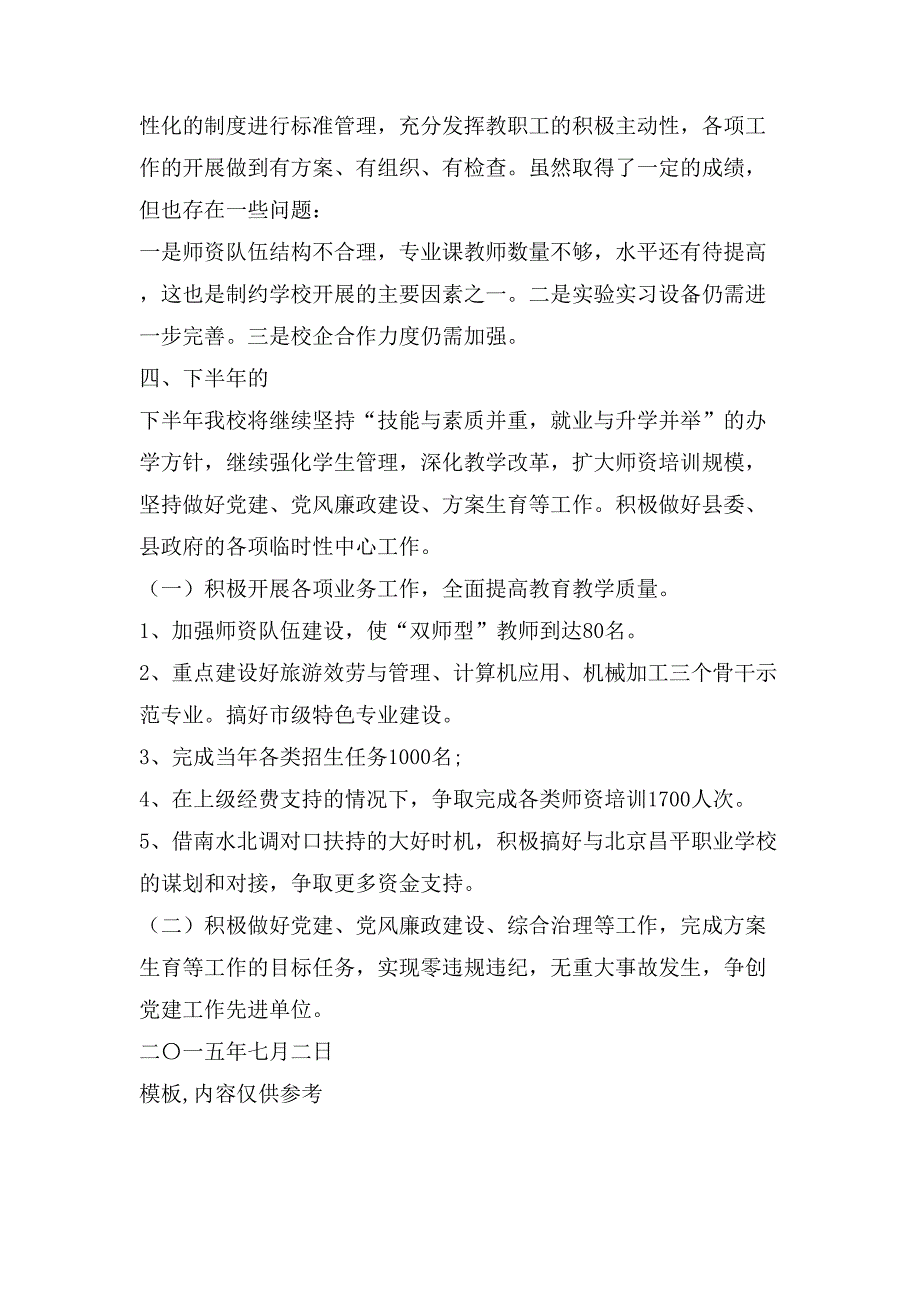 中等职业学校上半年工作总结及下半年工作计划2_第4页