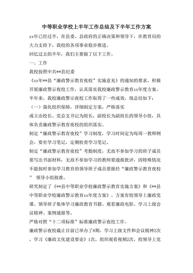 中等职业学校上半年工作总结及下半年工作计划2