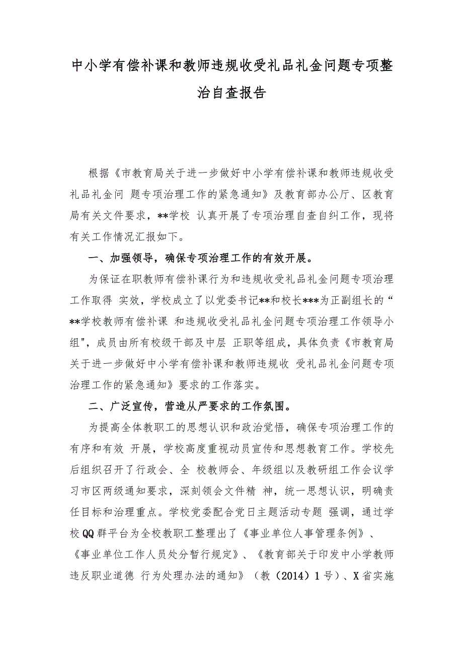 2021中小学有偿补课和教师违规收受礼品礼金问题专项整治自查报告_第1页