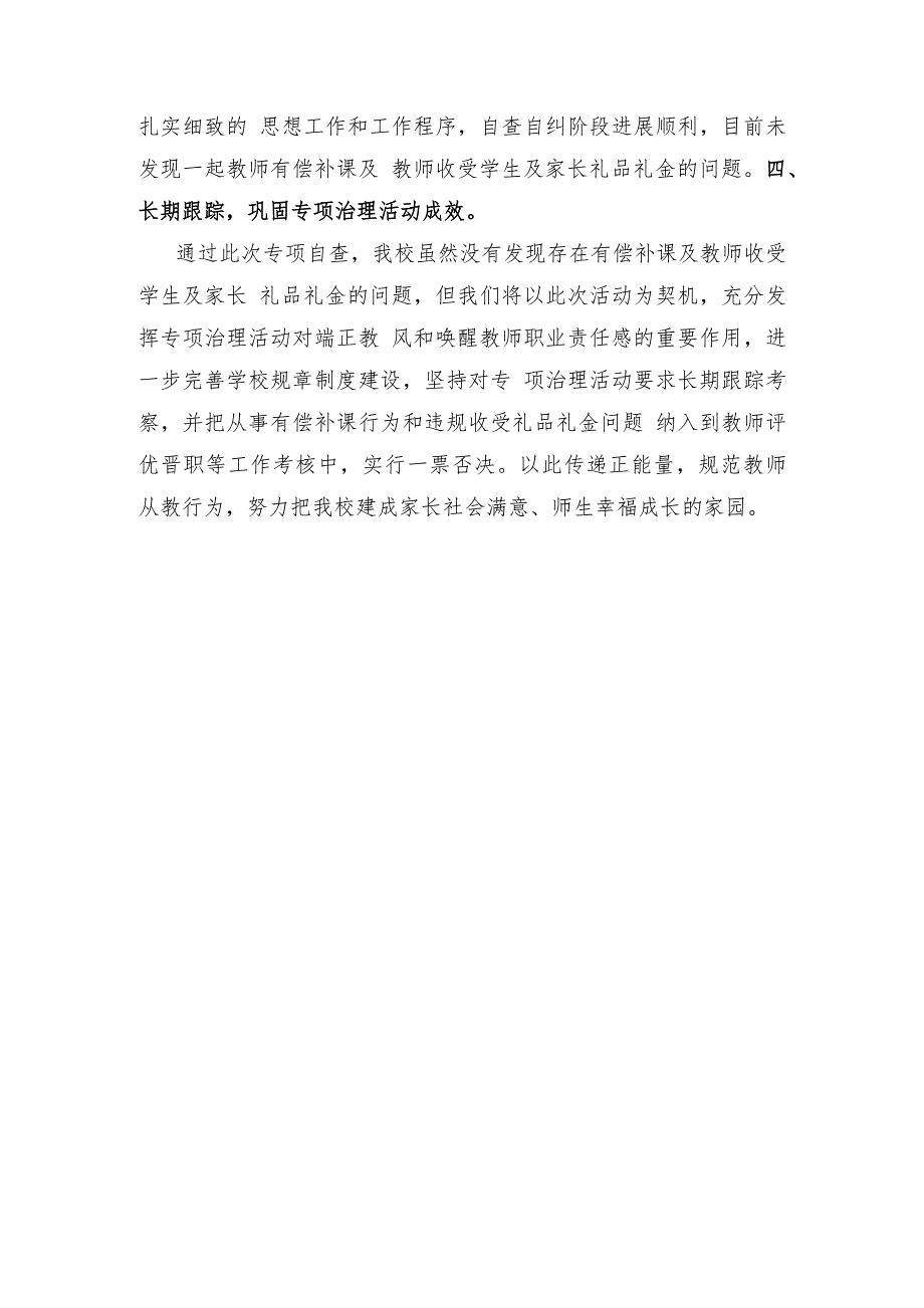 2021中小学有偿补课和教师违规收受礼品礼金问题专项整治自查报告_第3页