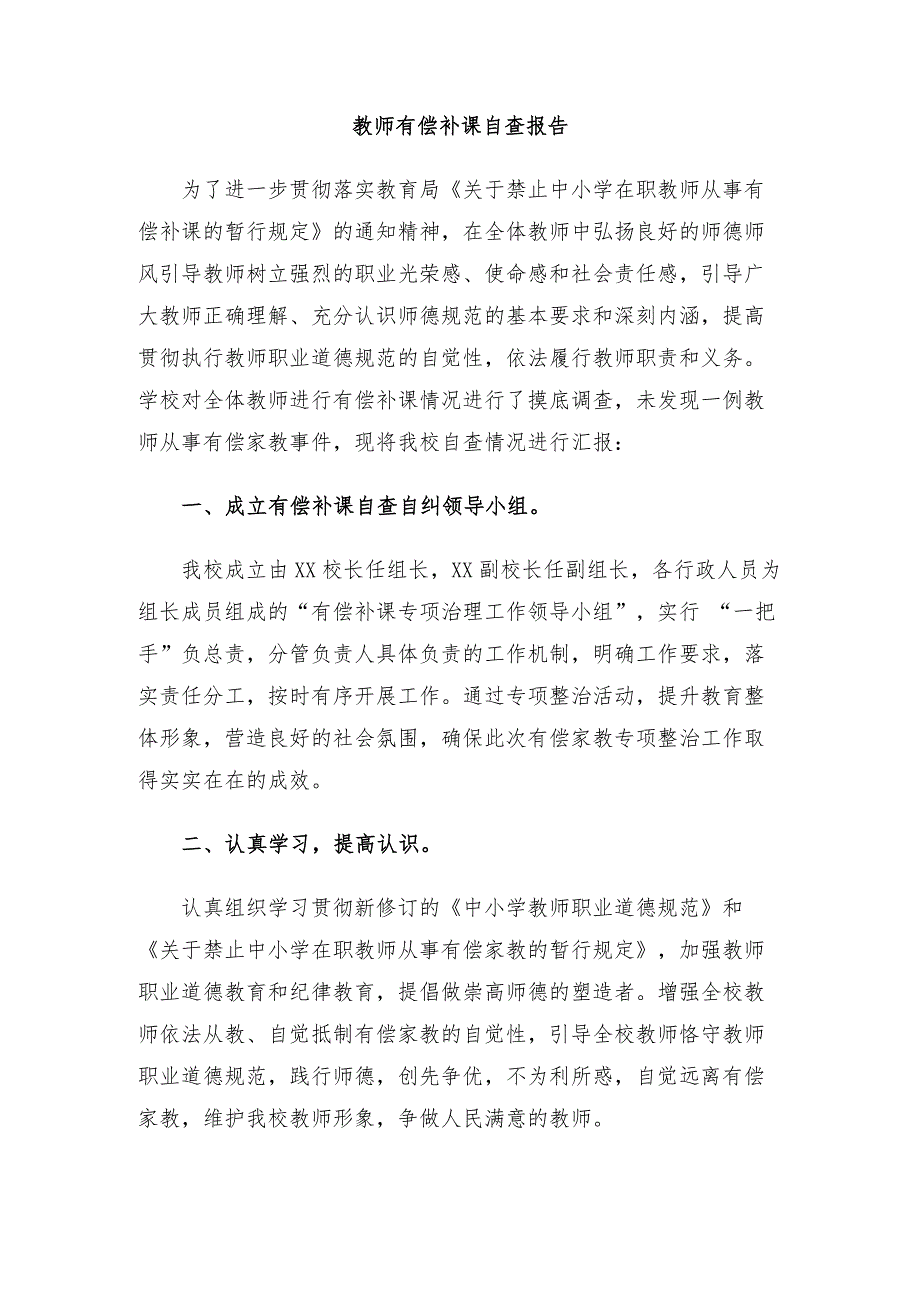 2021中小学有偿补课和教师违规收受礼品礼金问题专项整治自查报告_第4页