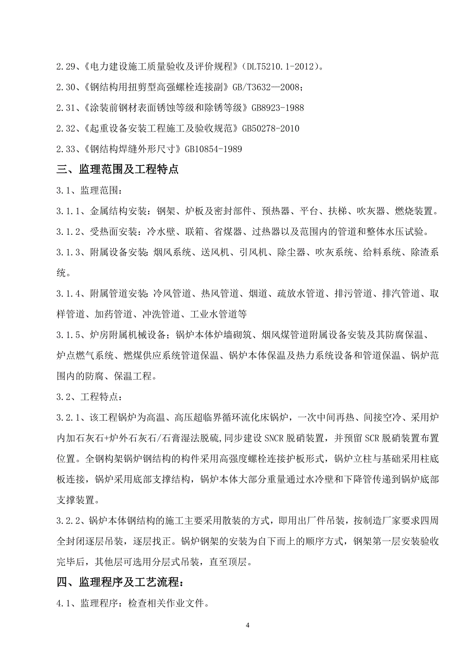 精品资料2022年收藏锅炉安装监理细则发表_第4页