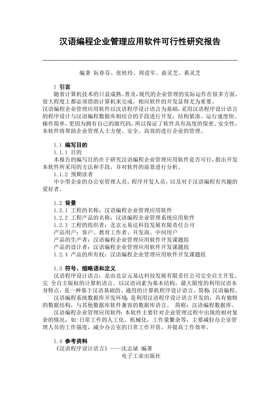 汉语编程企业管理应用软件可行性研究报告_第1页