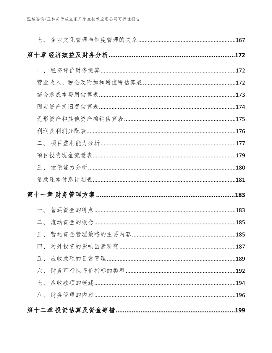 玉林关于成立家用杀虫技术应用公司可行性报告（模板参考）_第4页