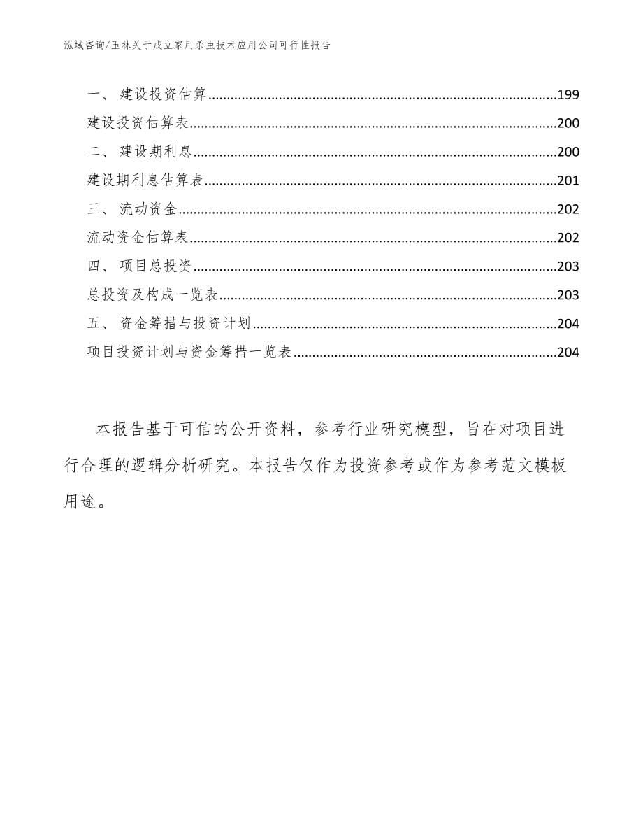 玉林关于成立家用杀虫技术应用公司可行性报告（模板参考）_第5页