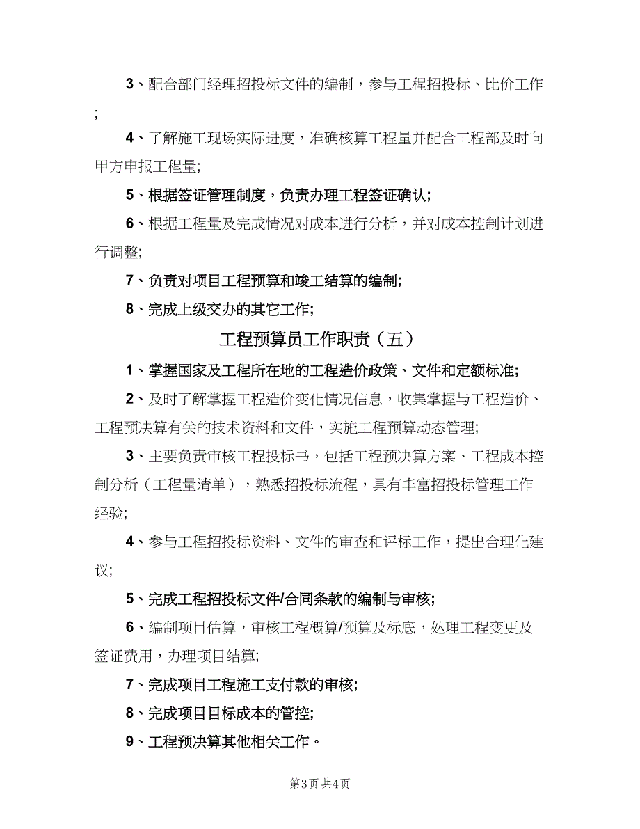 工程预算员工作职责（6篇）_第3页