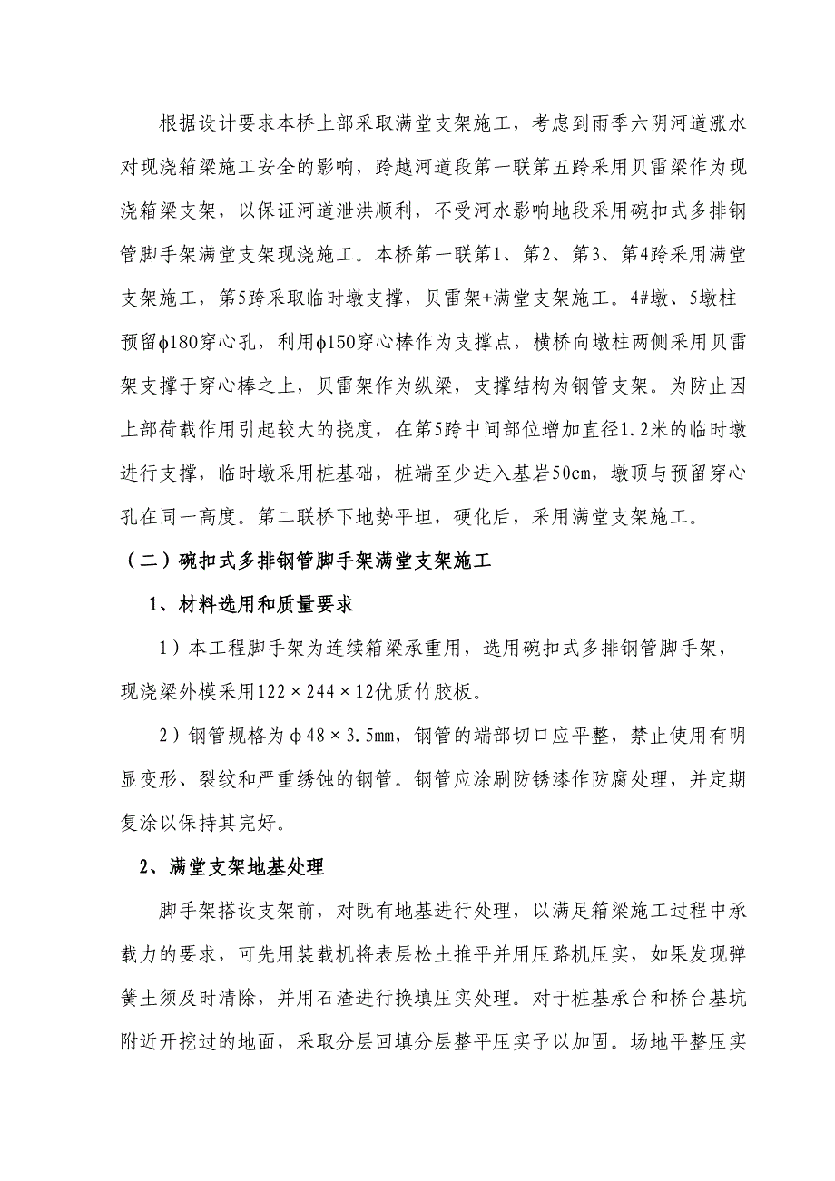 [贵州]高速公路工程大桥贝雷梁支架施工技术方案(DOC 40页)_第3页