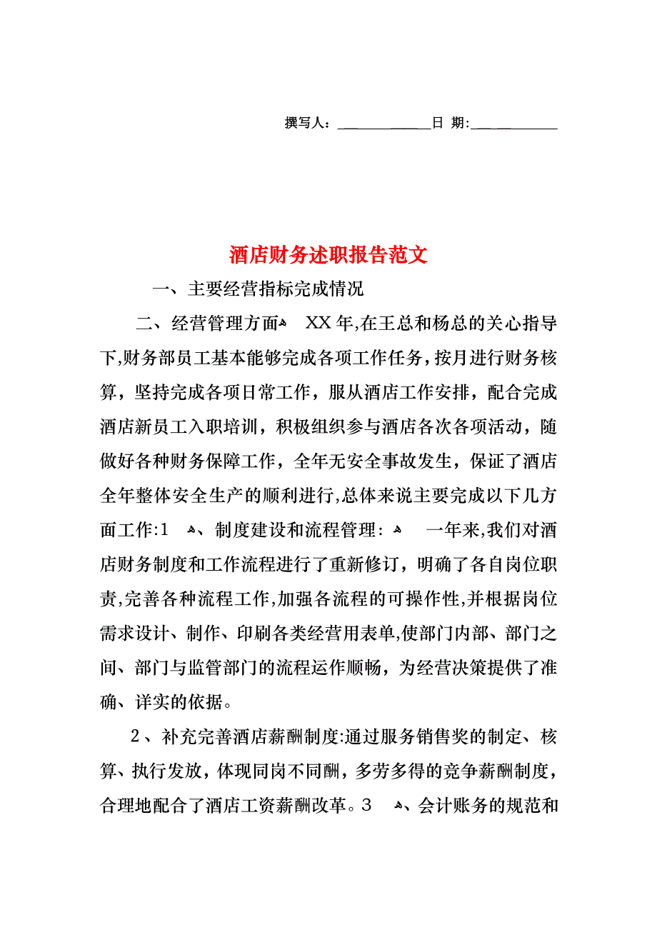 酒店财务述职报告范文_第1页