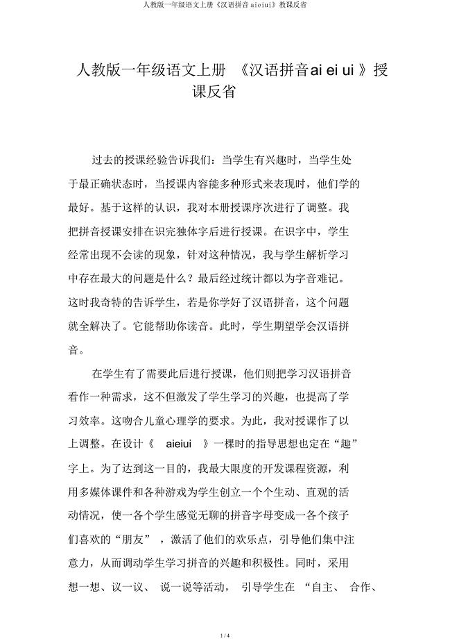 人教一年级语文上册《汉语拼音aieiui》教学反思.docx