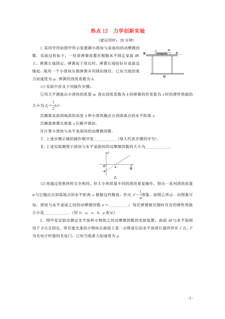 江苏省2020版高考物理三轮复习 热点12 力学创新实验练习（含解析）_第1页