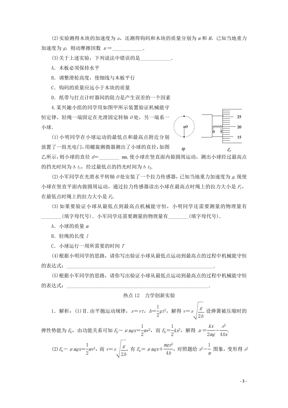 江苏省2020版高考物理三轮复习 热点12 力学创新实验练习（含解析）_第3页