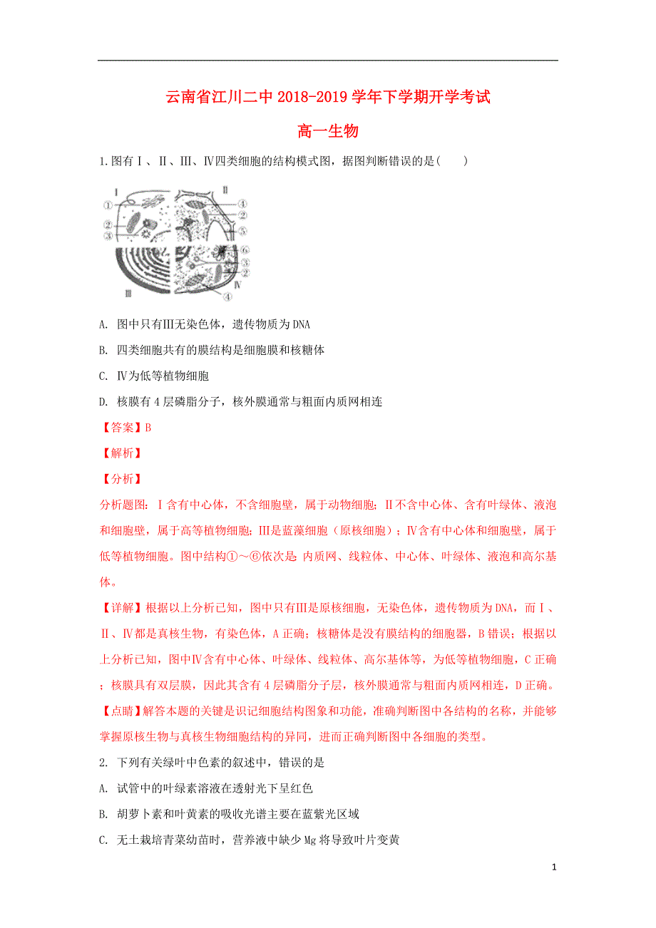 云南省玉溪市江川二中2018-2019学年高一生物下学期开学考试试卷（含解析）_第1页