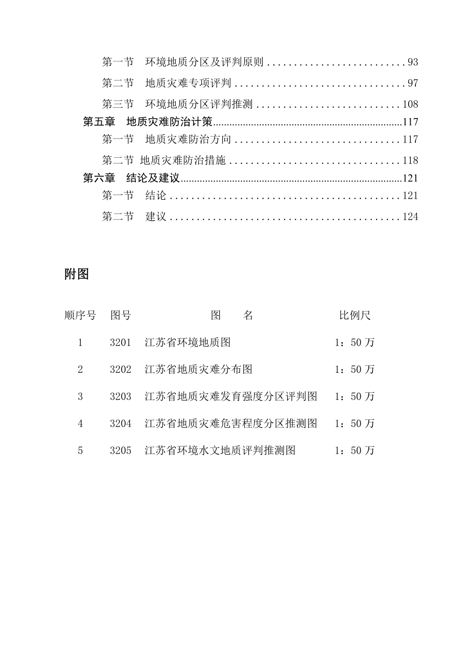 江苏省150万区域环境地质调查报告.doc_第4页