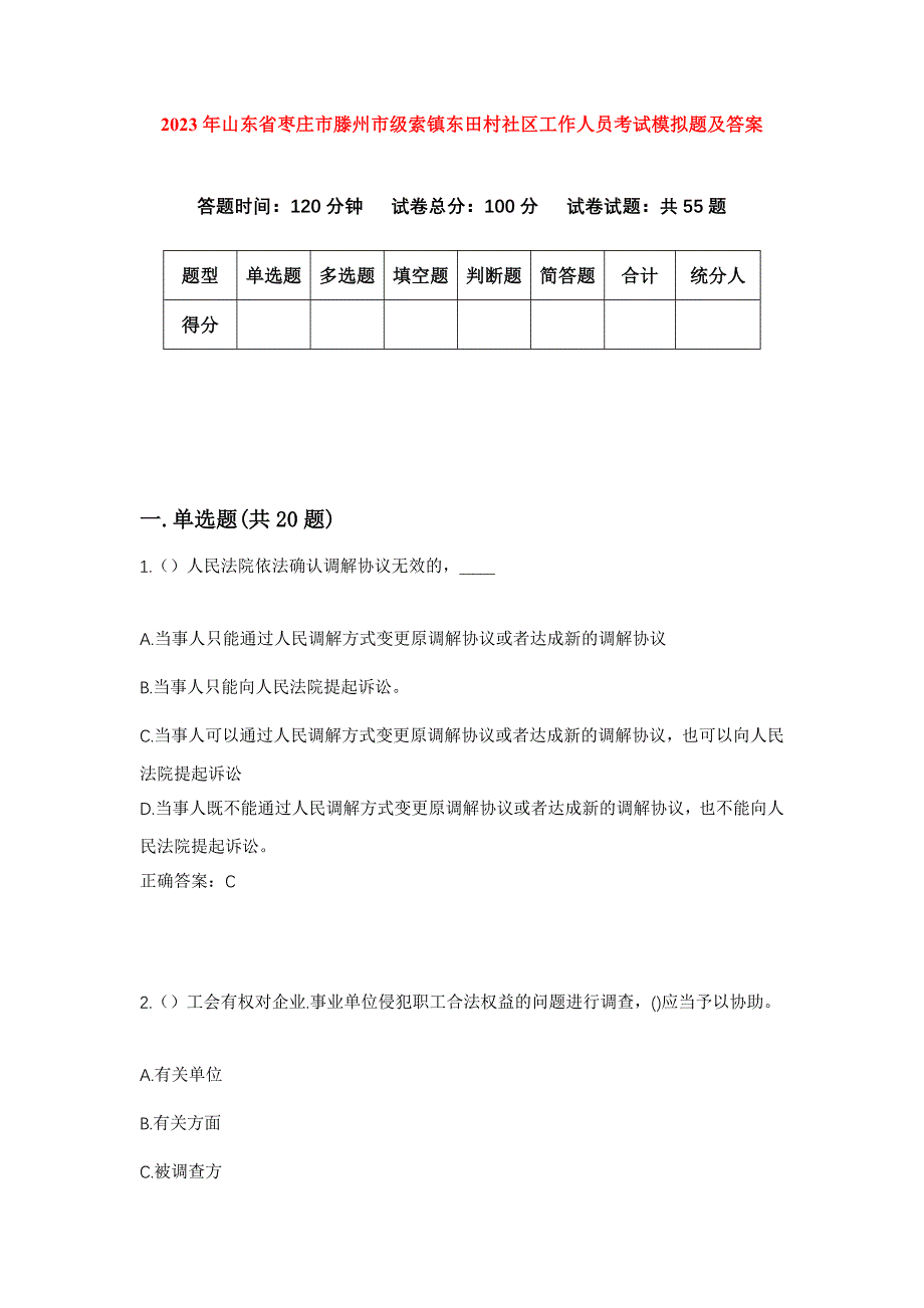 2023年山东省枣庄市滕州市级索镇东田村社区工作人员考试模拟题及答案_第1页