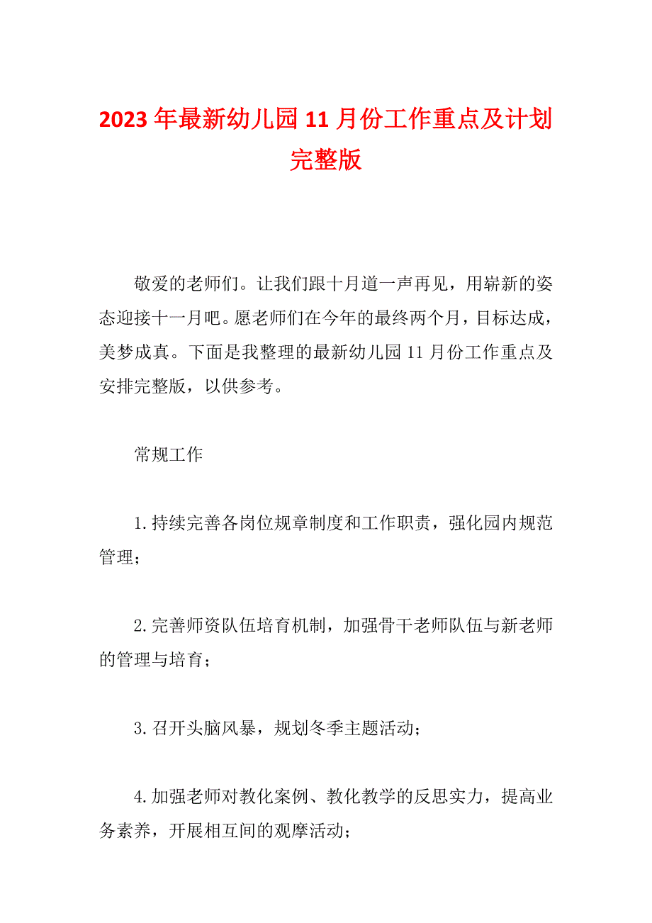 2023年最新幼儿园11月份工作重点及计划完整版_第1页