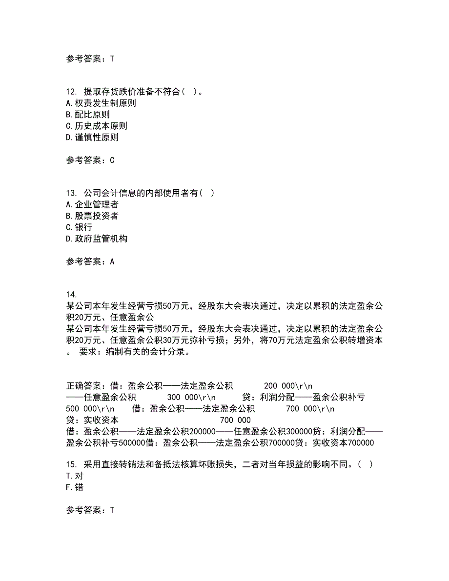 东北农业大学21秋《中级会计实务》复习考核试题库答案参考套卷13_第4页