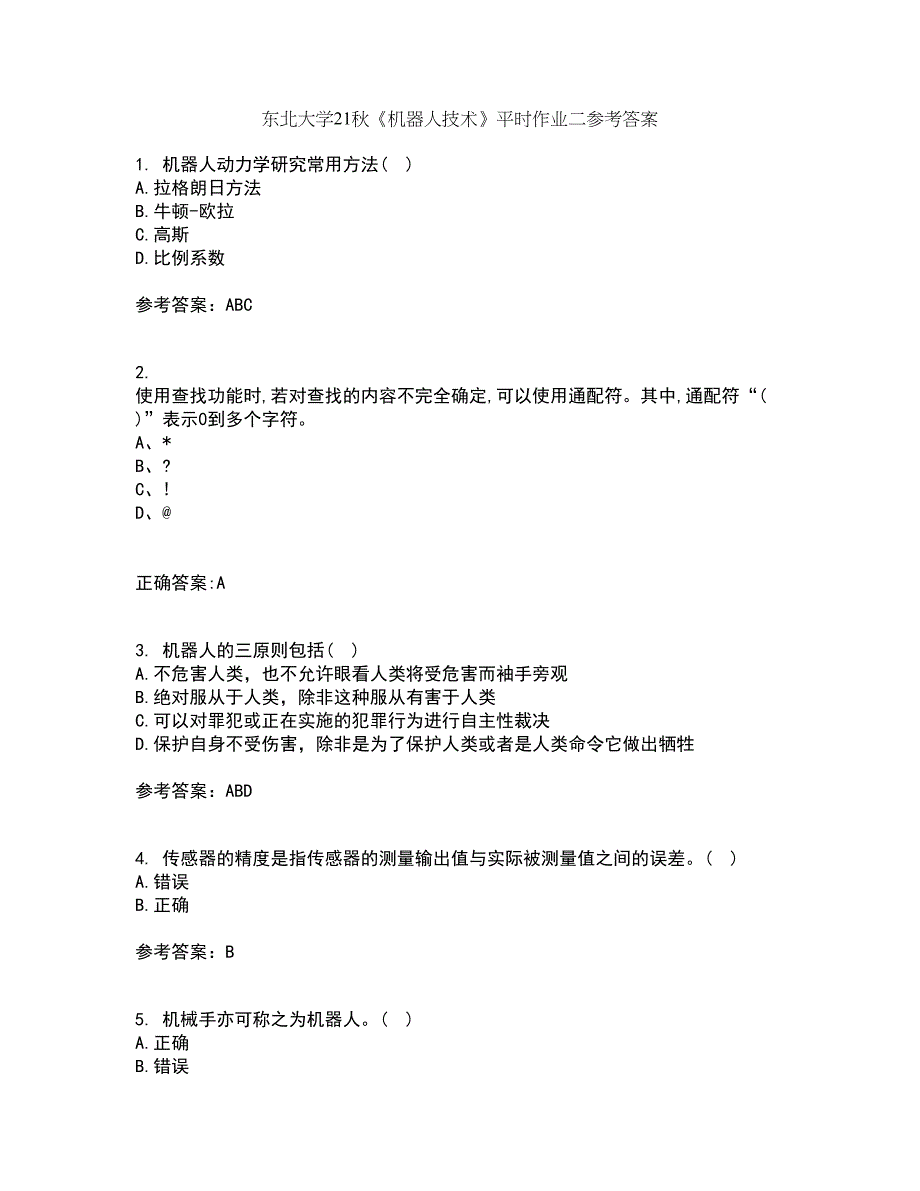 东北大学21秋《机器人技术》平时作业二参考答案54_第1页