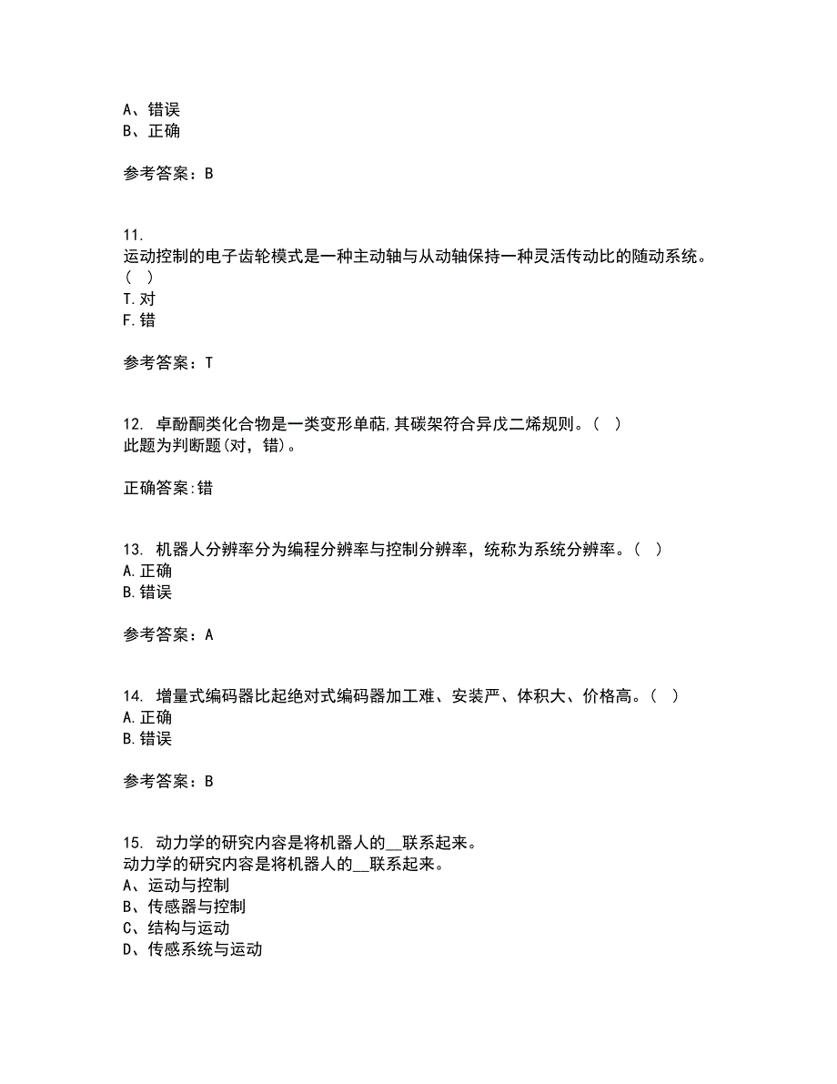 东北大学21秋《机器人技术》平时作业二参考答案54_第3页