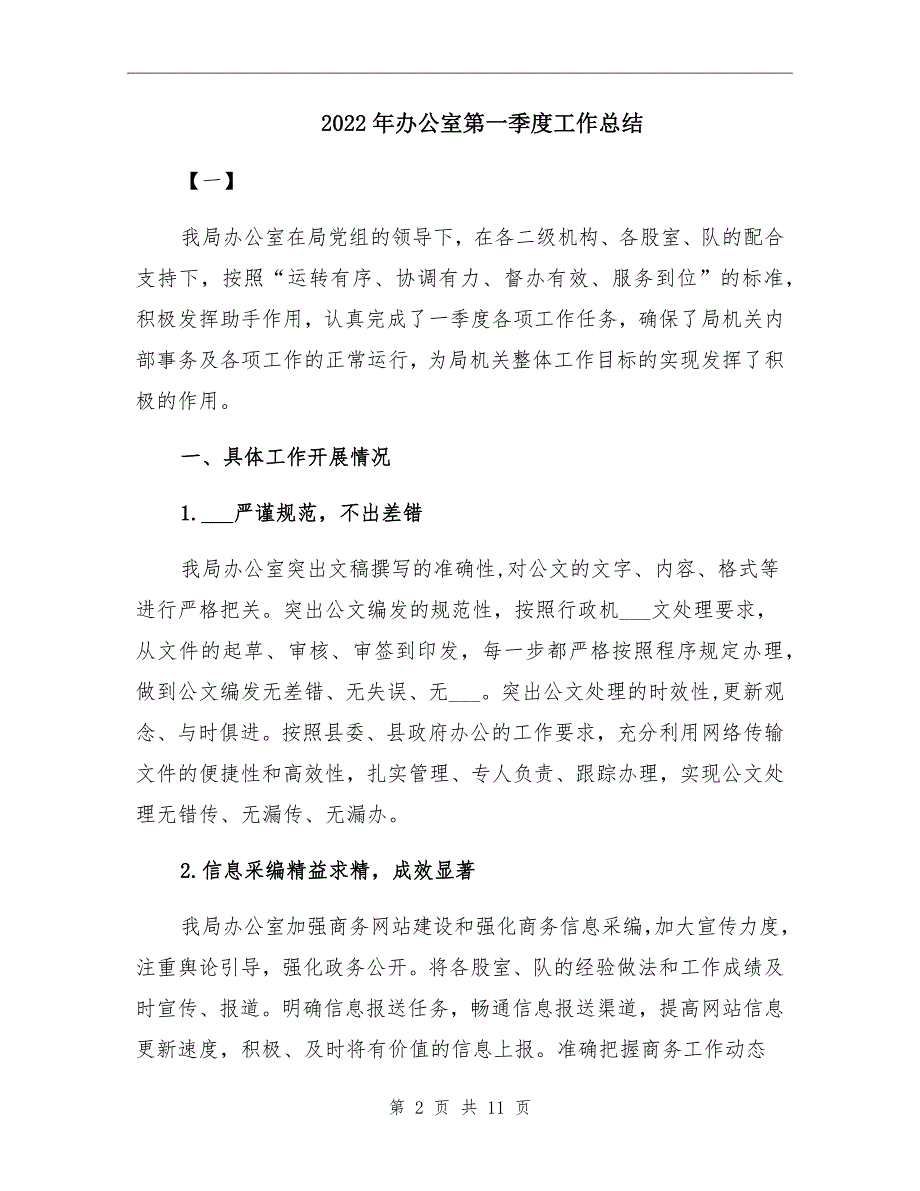 2022年办公室第一季度工作总结_第2页