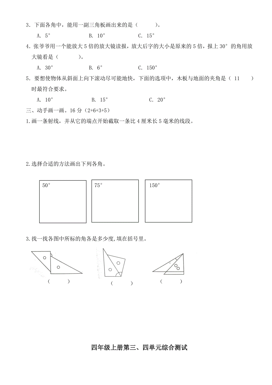 四年级上册第三、四单元综合测试.doc_第2页