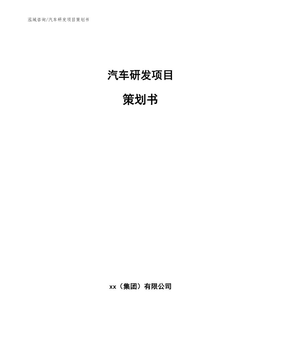 汽车研发项目策划书【模板范文】_第1页