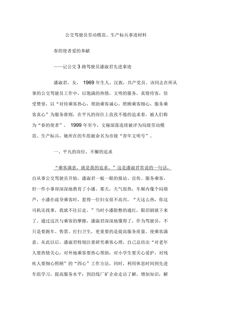 公交驾驶员劳动模范、生产标兵事迹材料_第1页