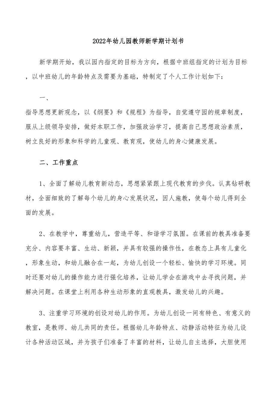 2022年幼儿园教师新学期计划书_第1页