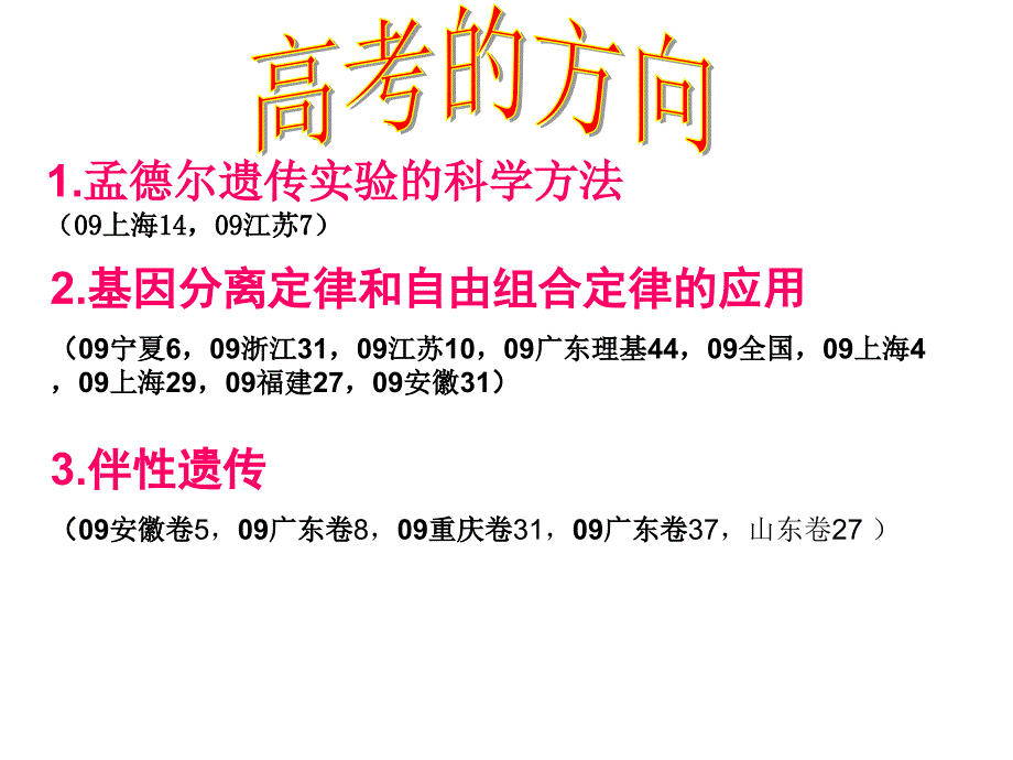 高考生物复习专题生物的遗传精品课件_第3页