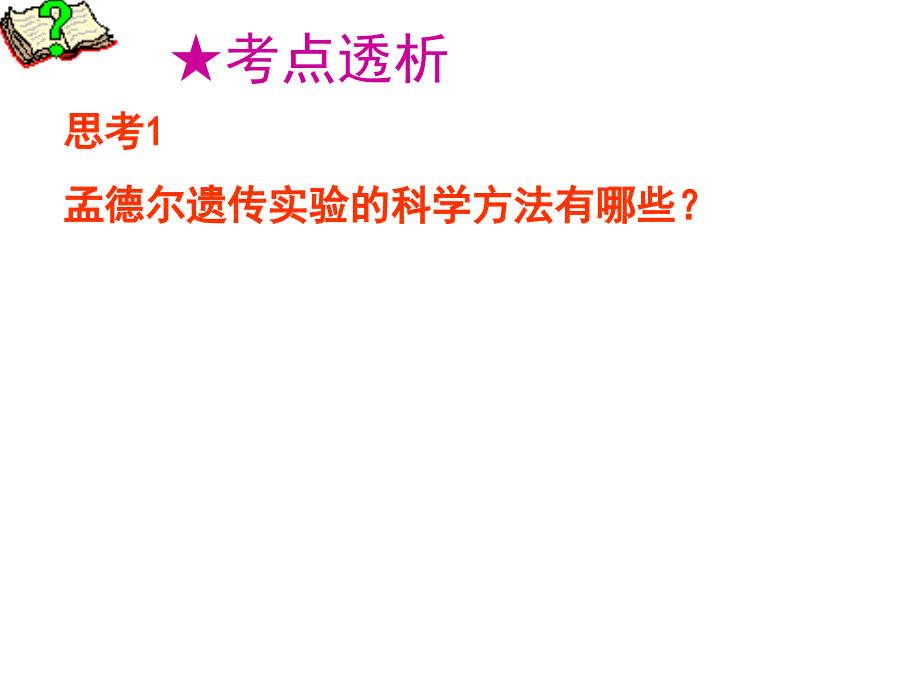 高考生物复习专题生物的遗传精品课件_第4页