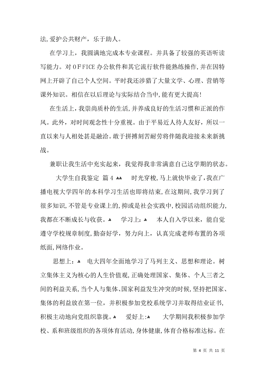 实用的大学生自我鉴定模板汇编九篇_第4页