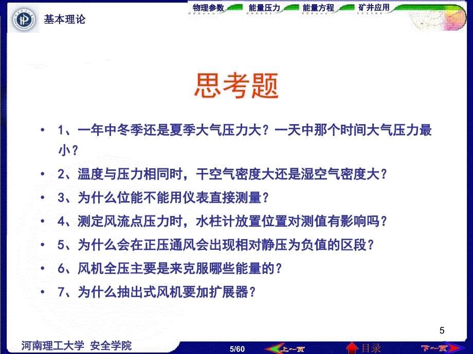 矿井空气流动基本理论_第5页