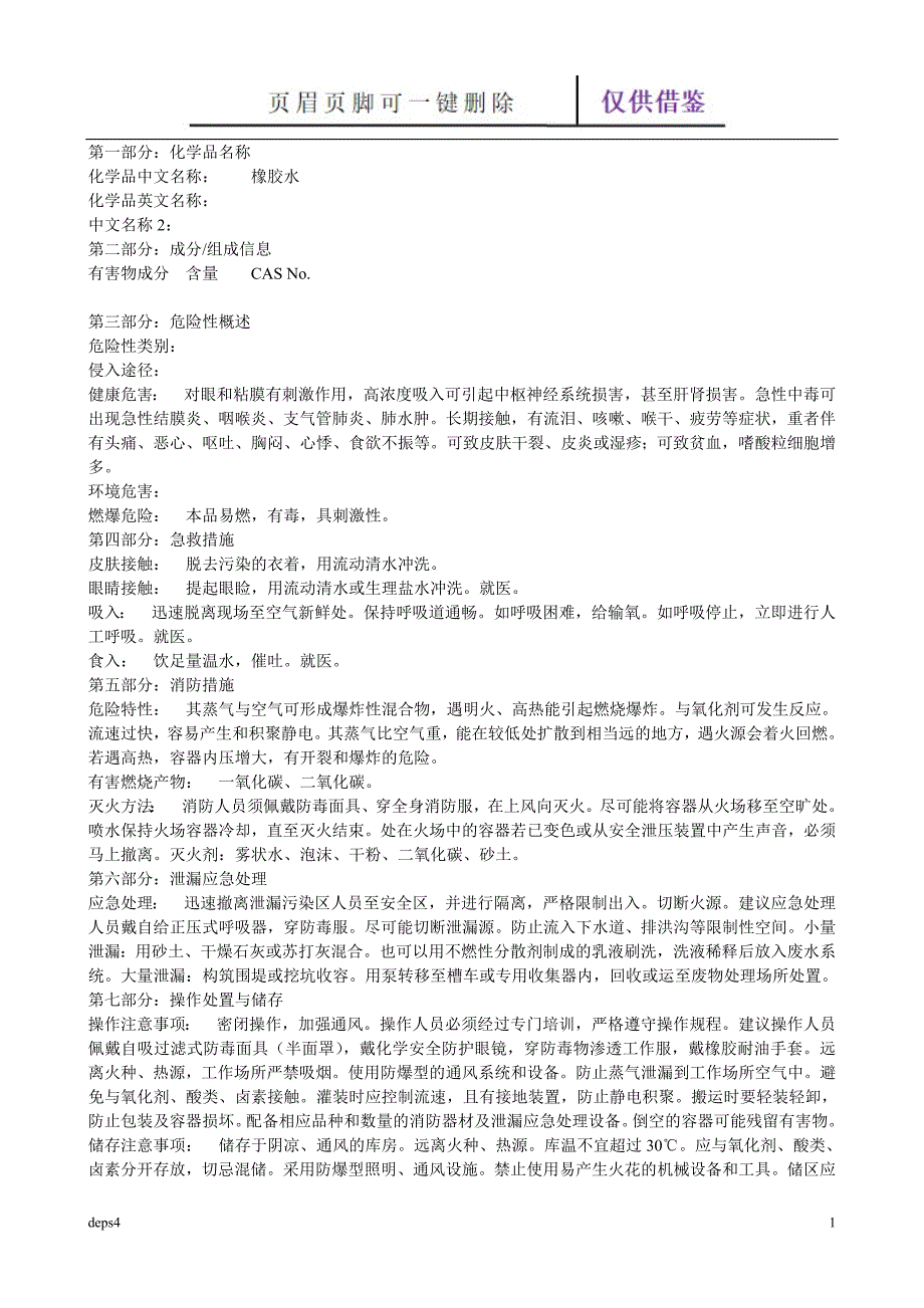 橡胶水【苍松参考】_第1页