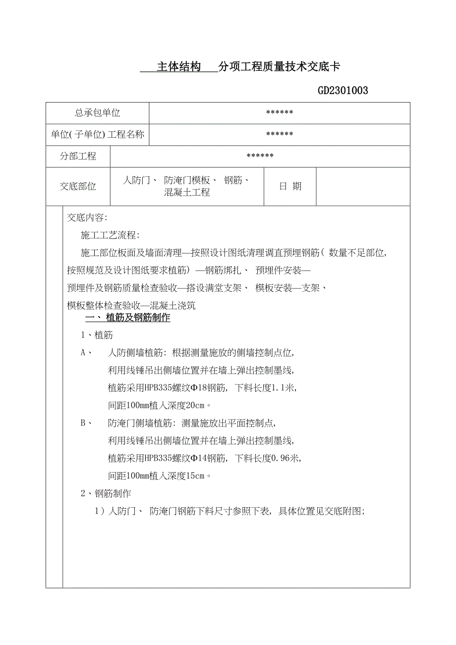 人防门防淹门施工技术交底样本(DOC 6页)_第1页