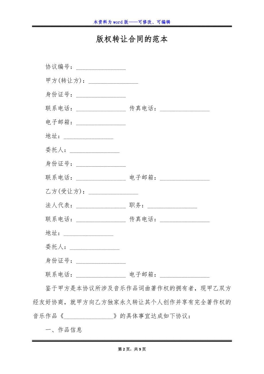 版权转让合同的范本.docx_第2页