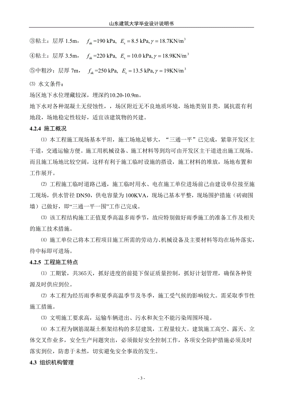 钢筋混凝土框架结构施工设计 毕业设计.doc_第3页