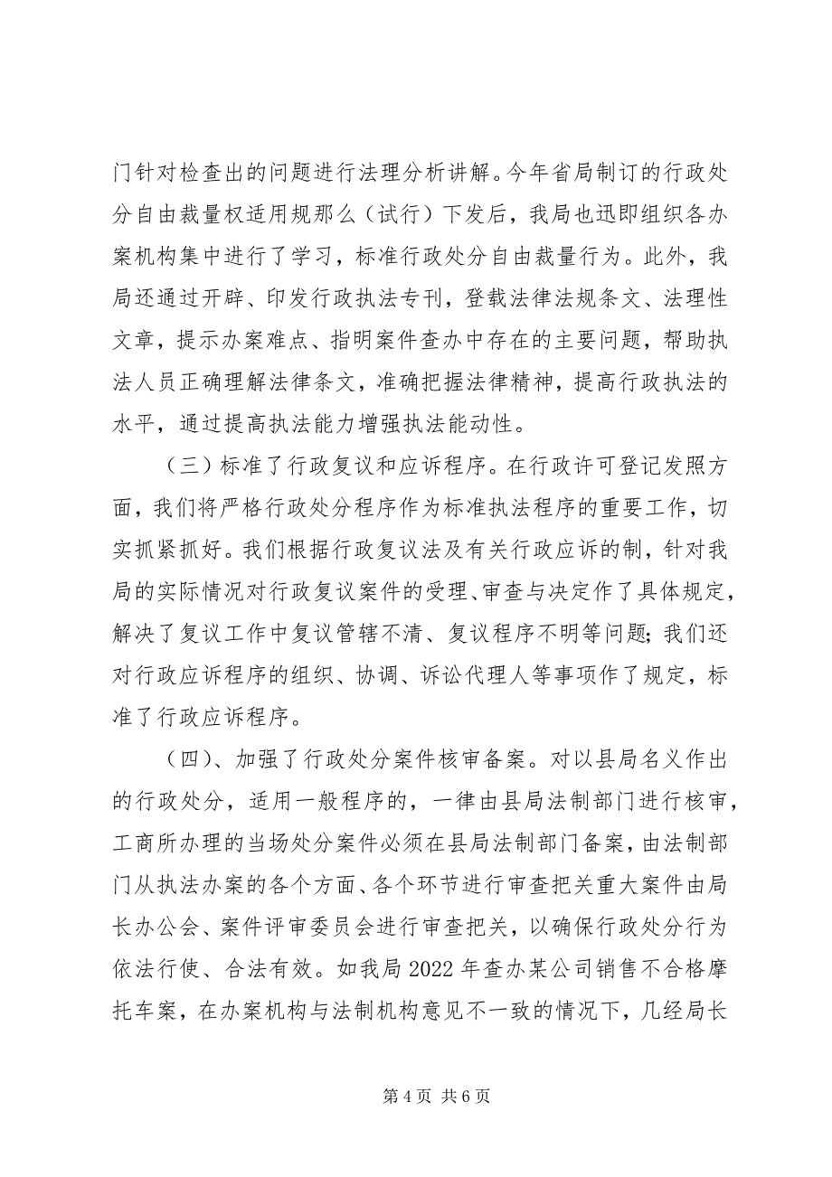 2023年工商局行政执法工作情况汇报.docx_第4页