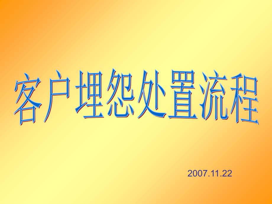 客户抱怨处理流程ppt课件_第1页