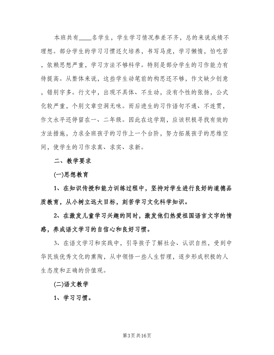 四年级语文教学工作计划模板（五篇）.doc_第3页