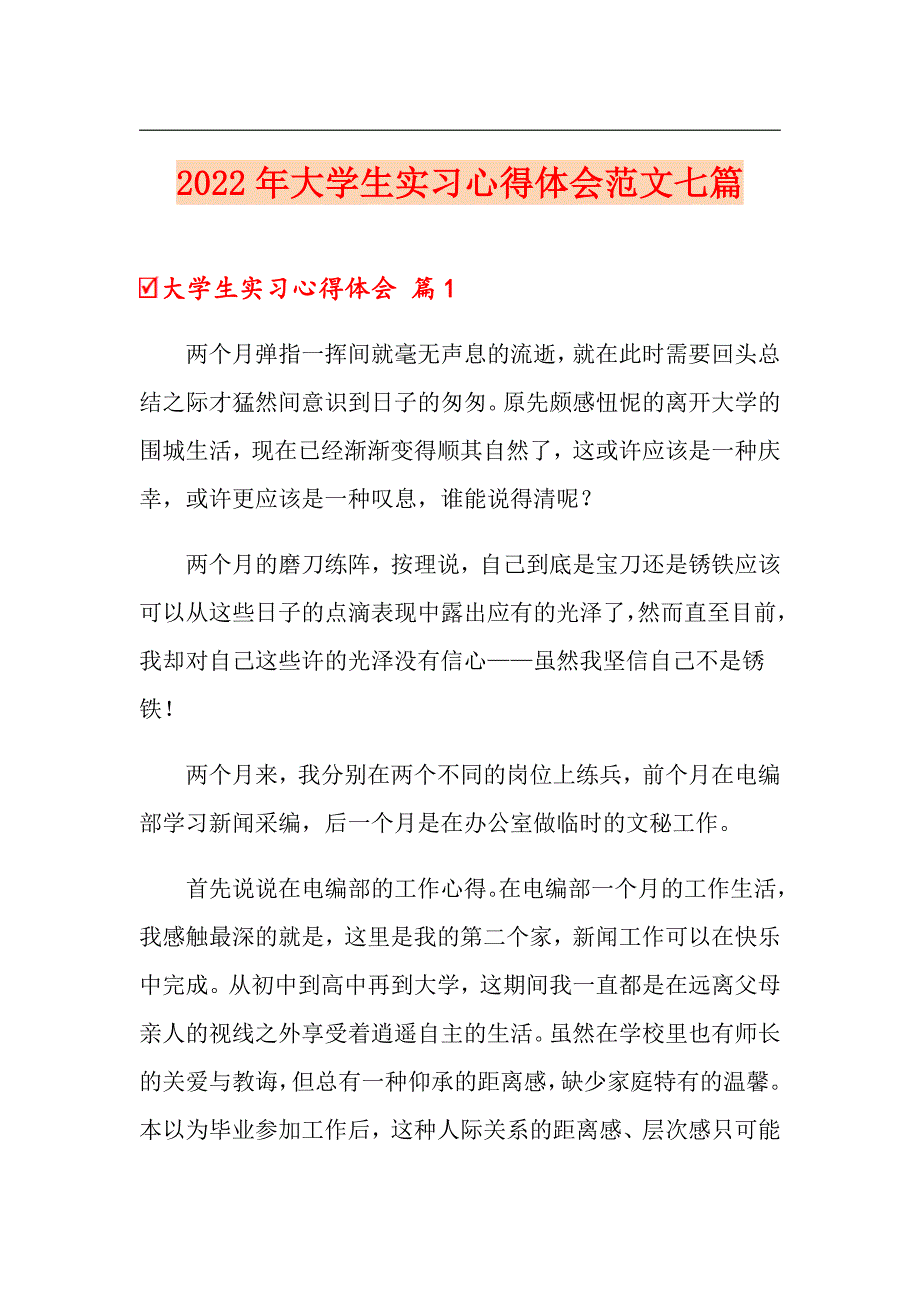 【精选模板】2022年大学生实习心得体会范文七篇_第1页