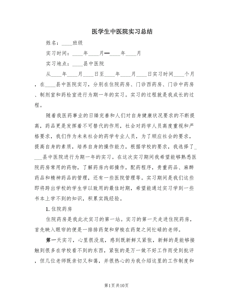 医学生中医院实习总结（3篇）.doc_第1页