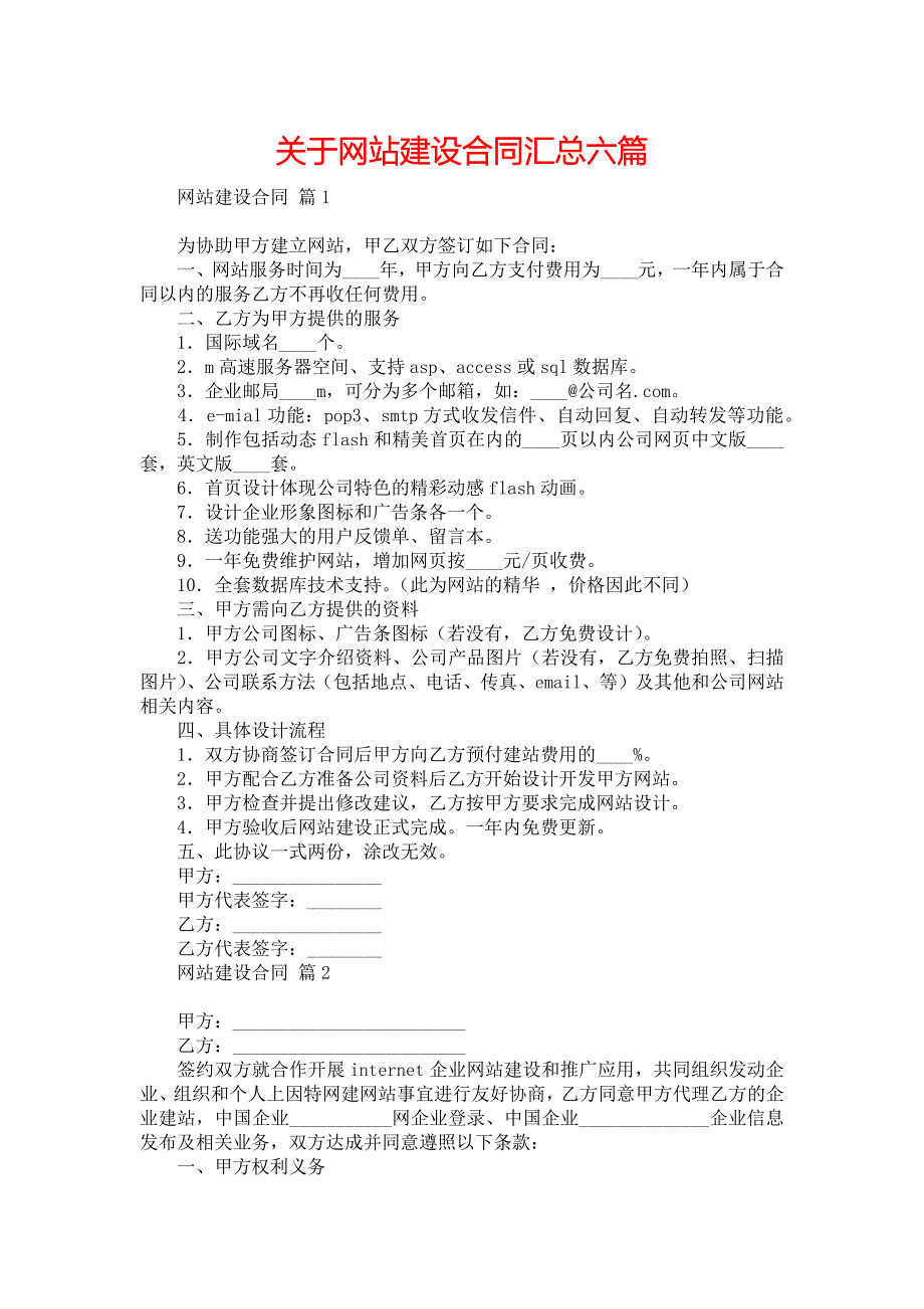 关于网站建设合同汇总六篇_第1页