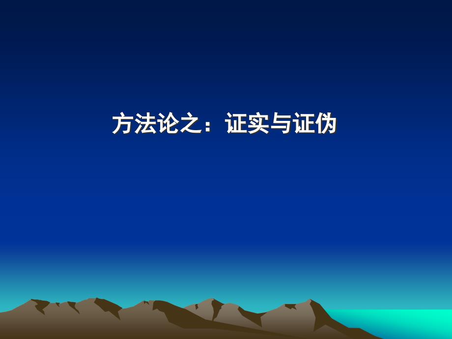 《自然辨证法概论》课件：方法论之：证实与证伪_第1页