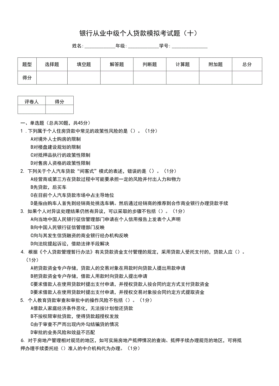 银行从业中级个人贷款模拟考试题(十)_第1页