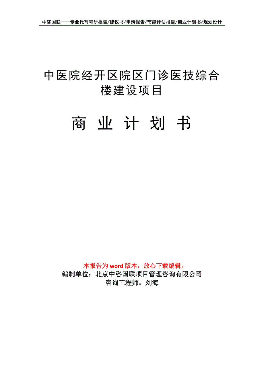 中医院经开区院区门诊医技综合楼建设项目商业计划书写作模板招商-融资_第1页