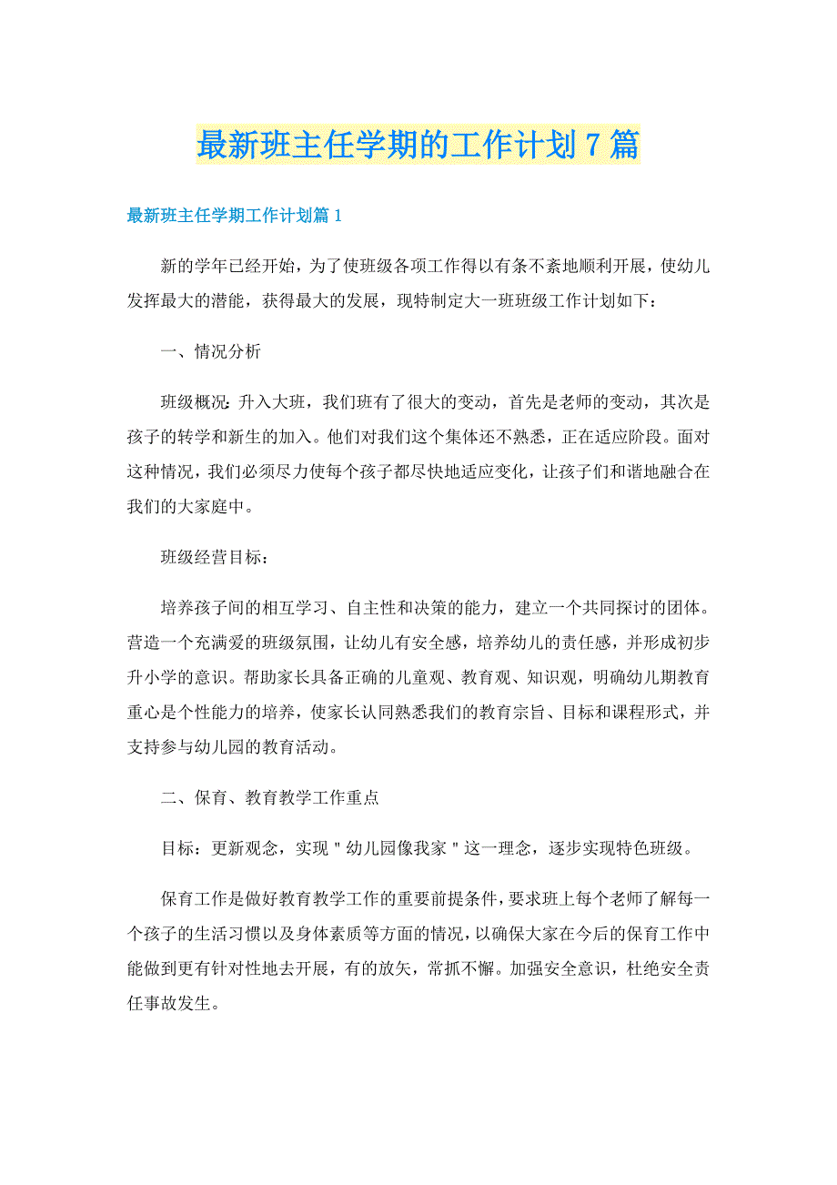 最新班主任学期的工作计划7篇_第1页