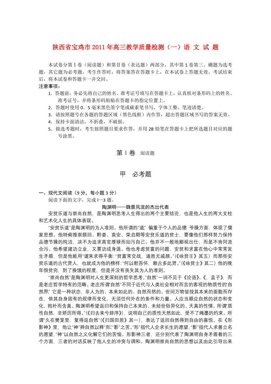 陕西省宝鸡市2011年高三语文教学质量检测（一）_第1页