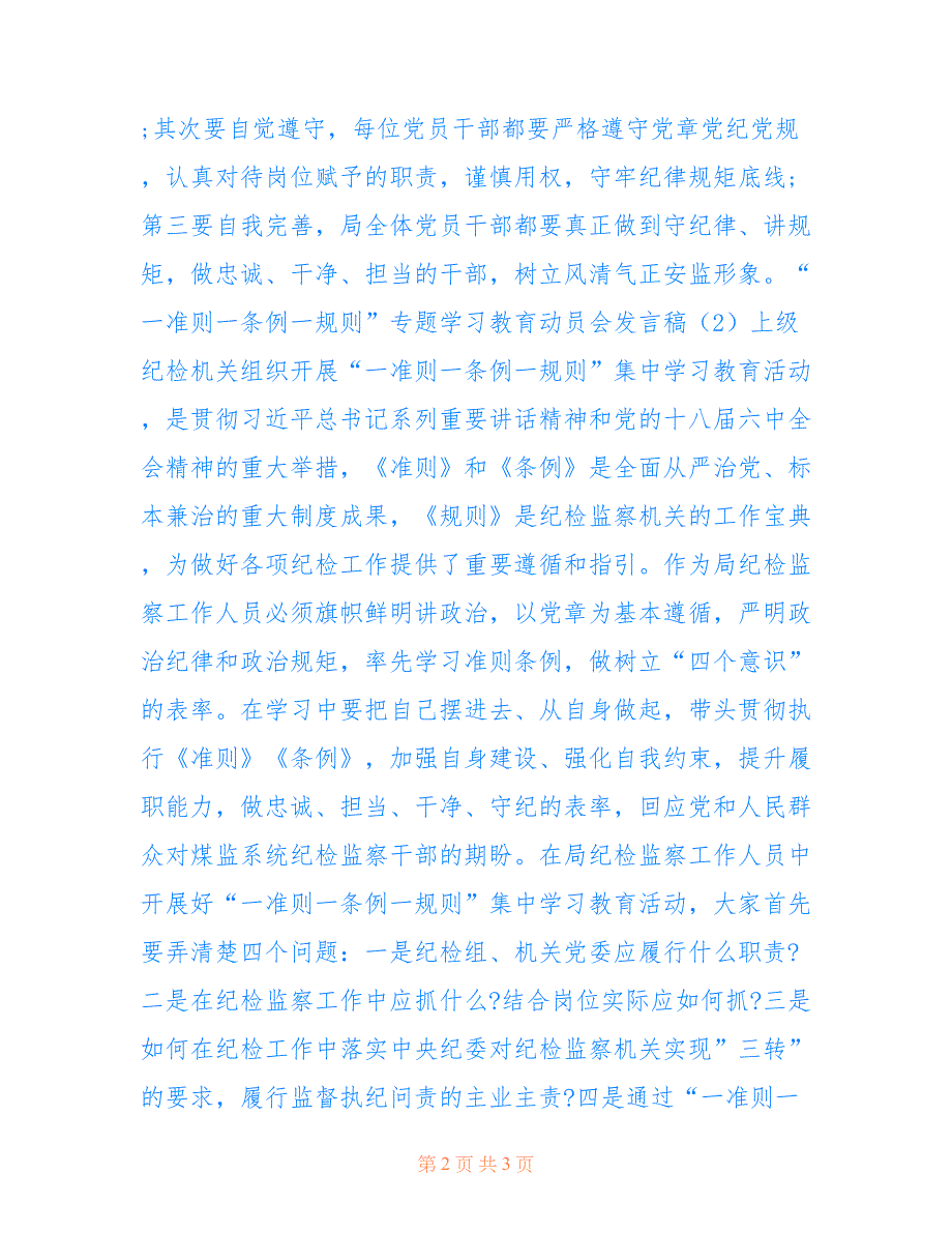 2022年“一准则一条例一规则”专题学习教育动员会发言稿.doc_第2页